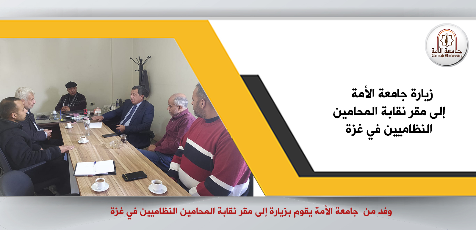 زيارة جامعة الأمة  إلى مقر نقابة المحامين