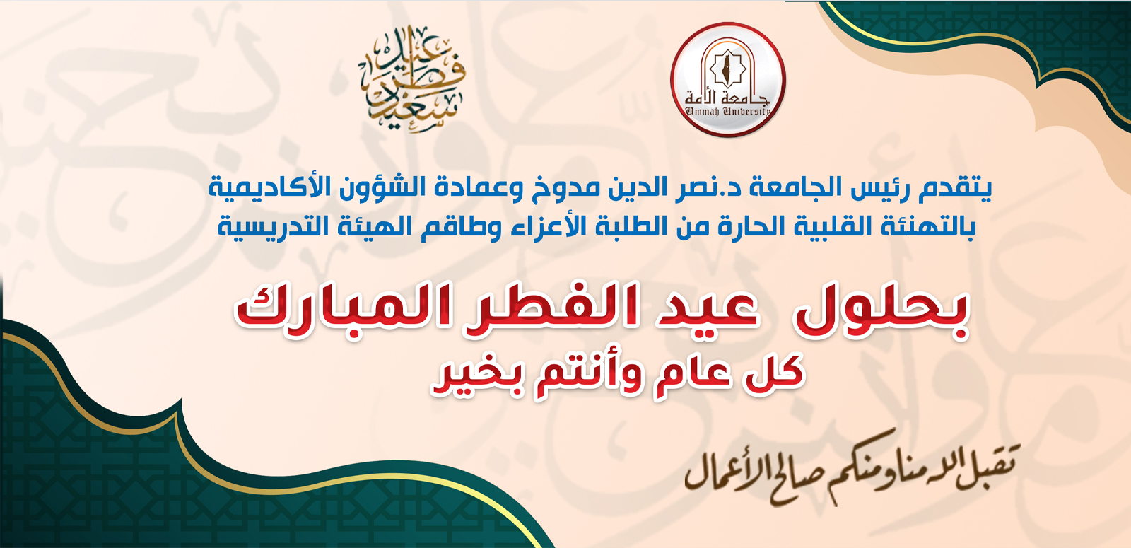 تهنئة بعيد الفطر المبارك