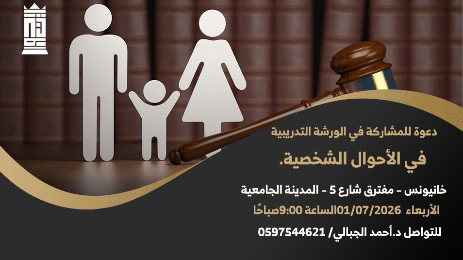 دعوة لحضور ورشة لطلبة القانون