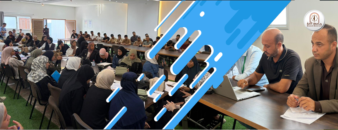 جامعة الأمة تنظم لقاء تدريبي لطلبة التدريب الميداني