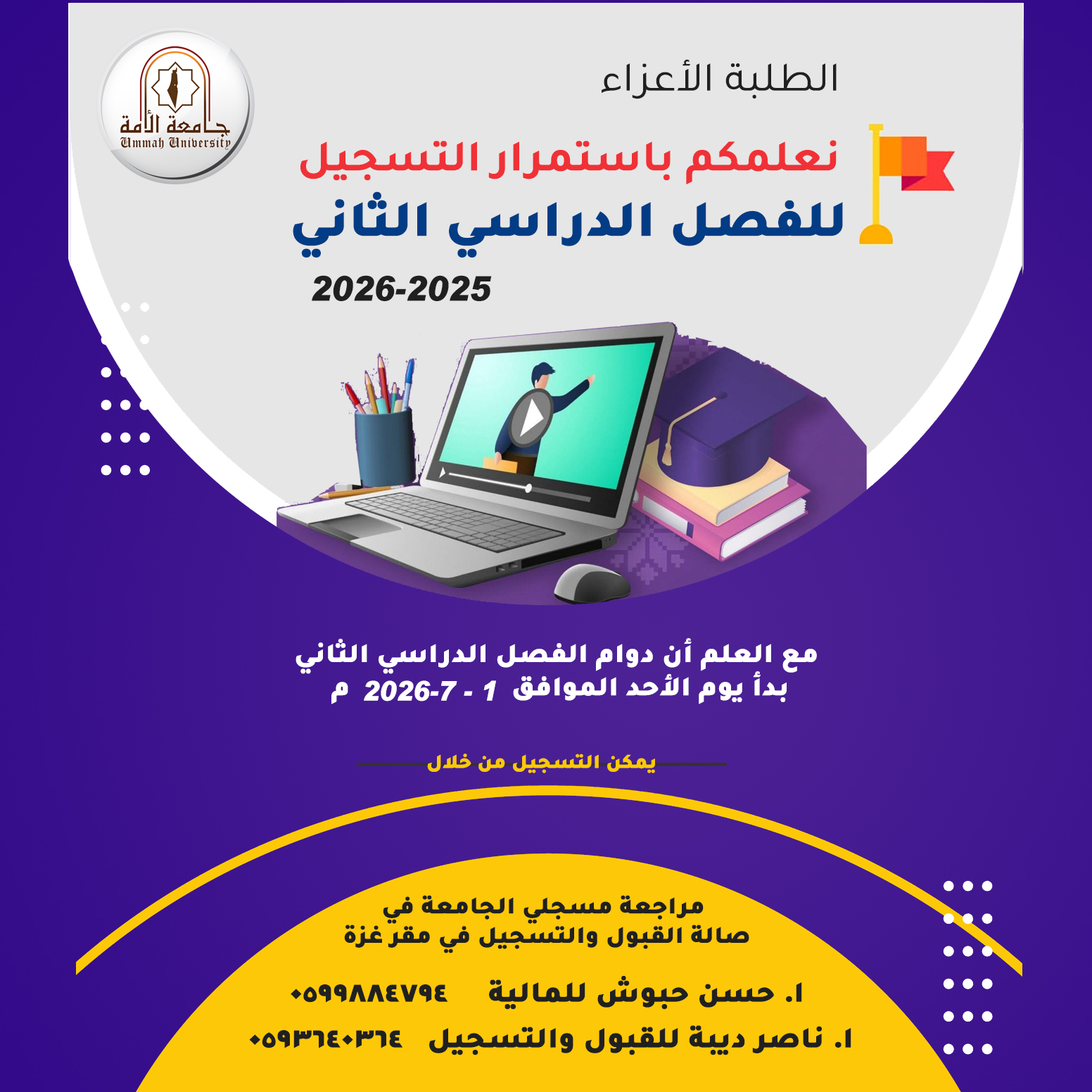 استمرار التسجيل للفصل الدراسي الثاني