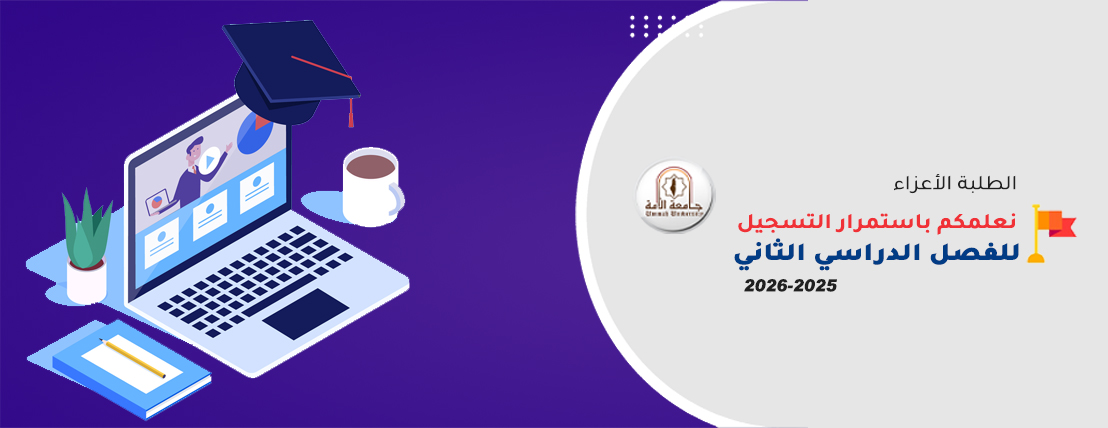 استمرار التسجيل للفصل الدراسي الثاني