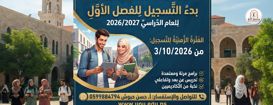 بدء التسجيل للفصل الدراسي الاول